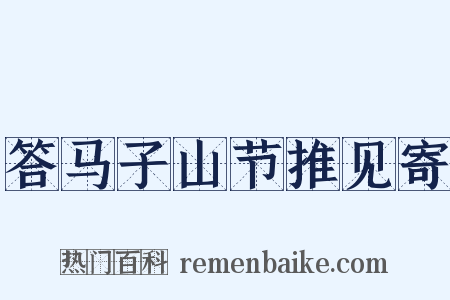 答马子山节推见寄是什么意思的图片
